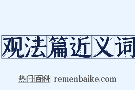 观法篇近义词是什么意思的图片